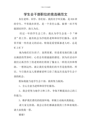 学生会干部职位的竞选稿范文