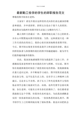 最新勤工俭学的学生的辞职报告范文