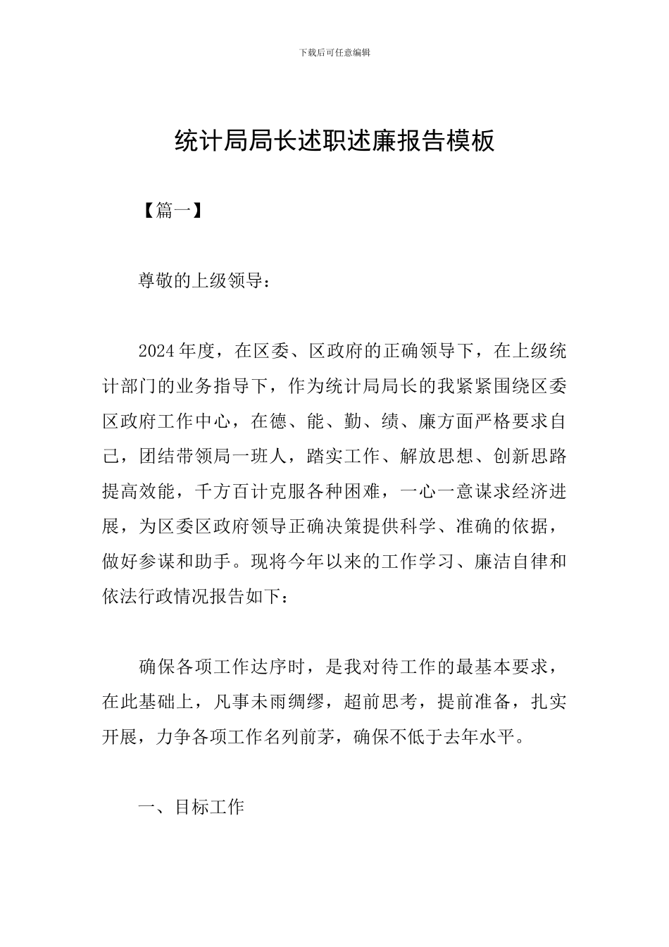 统计局局长述职述廉报告模板_第1页