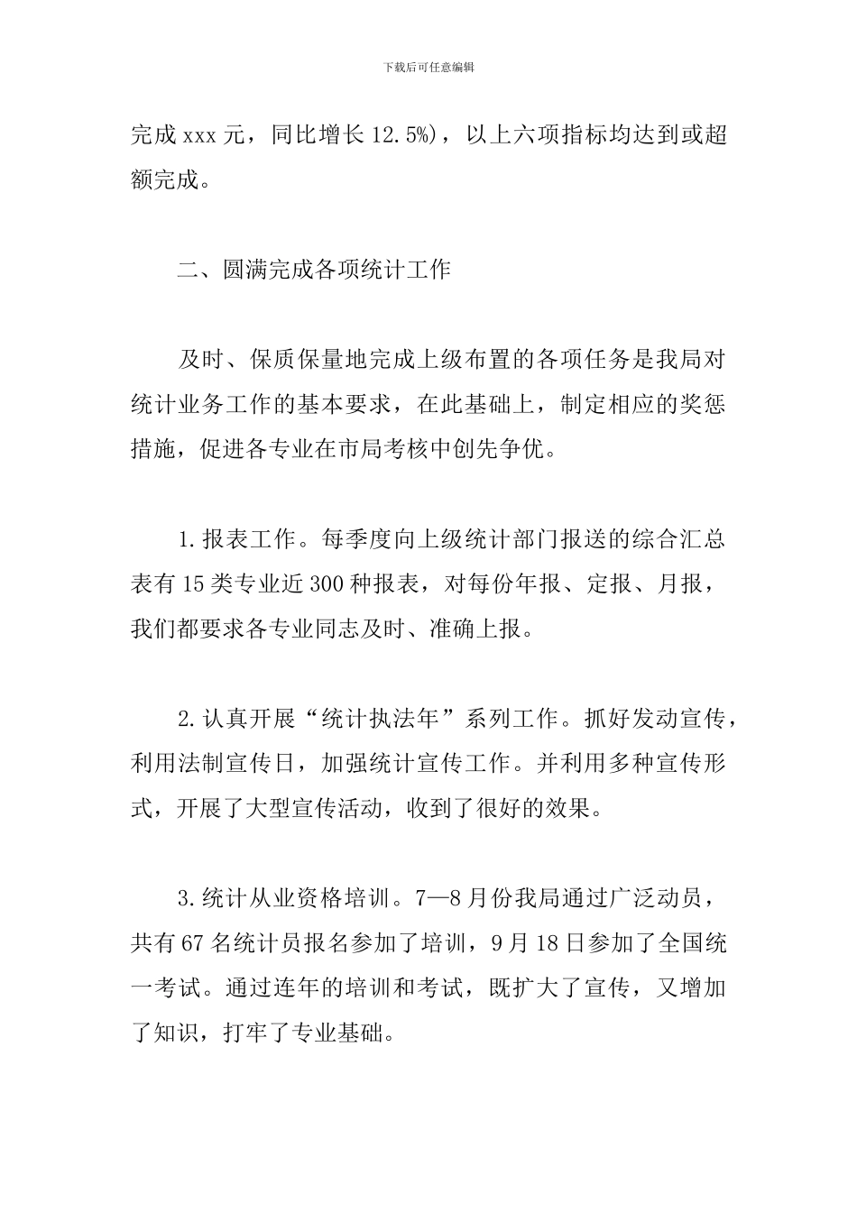 统计局局长述职述廉报告模板_第3页