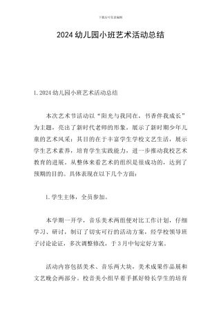 2024幼儿园小班艺术活动总结