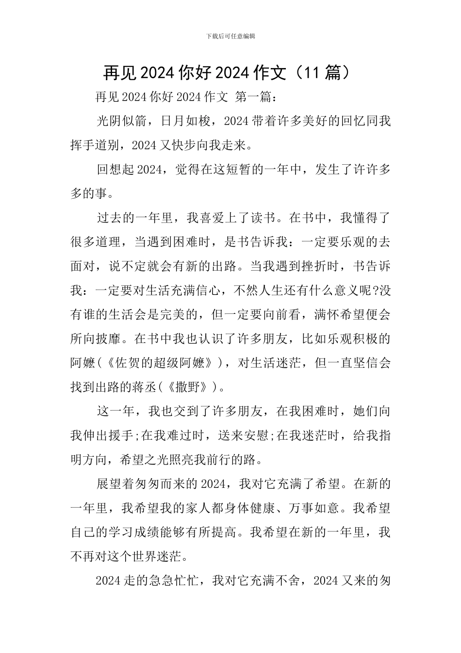 再见2024你好2024作文_第1页