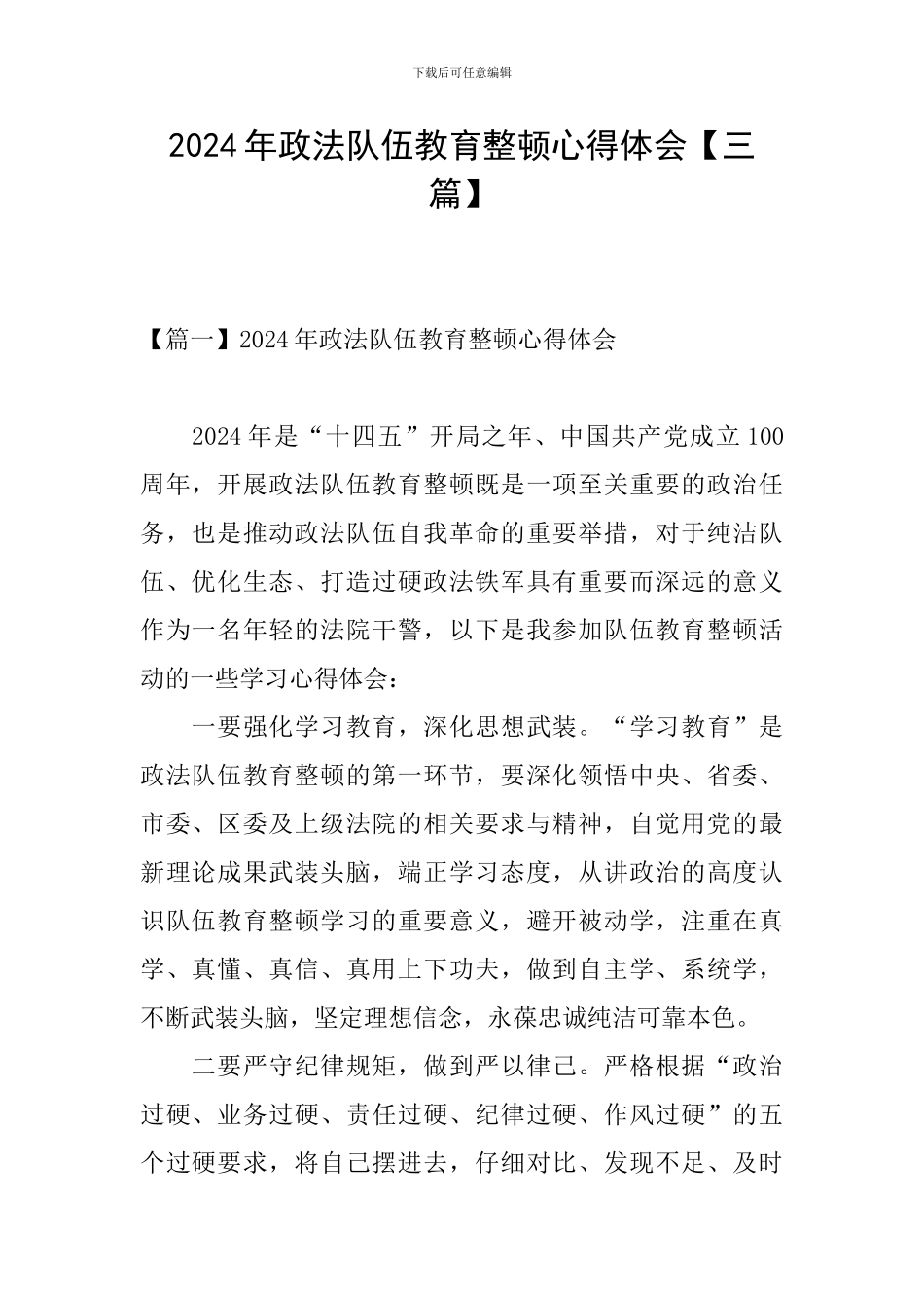 2024年政法队伍教育整顿心得体会_第1页