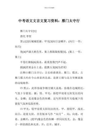 中考语文文言文复习资料：雁门太守行
