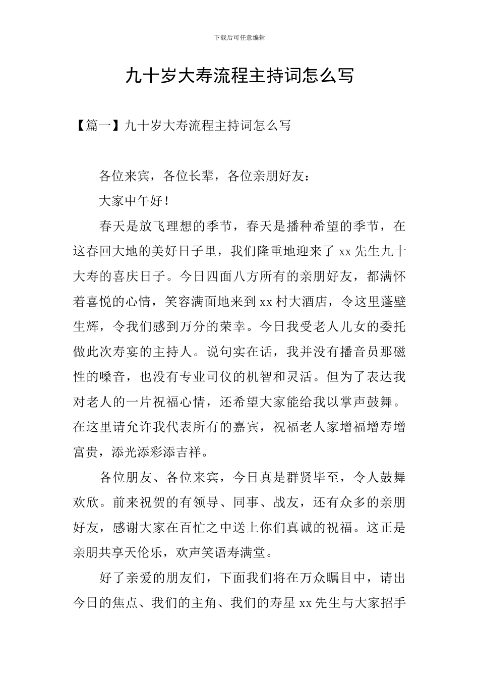 九十岁大寿流程主持词怎么写_第1页