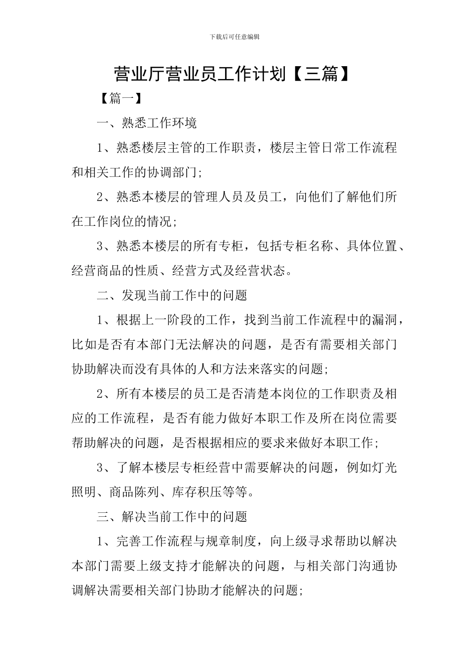 营业厅营业员工作计划_第1页