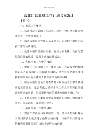 营业厅营业员工作计划