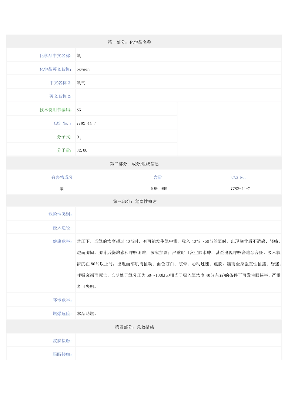 氧气-安全技术说明书(MSDS) _第1页
