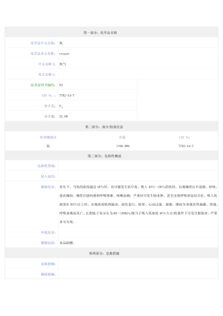 氧气-安全技术说明书(MSDS) 