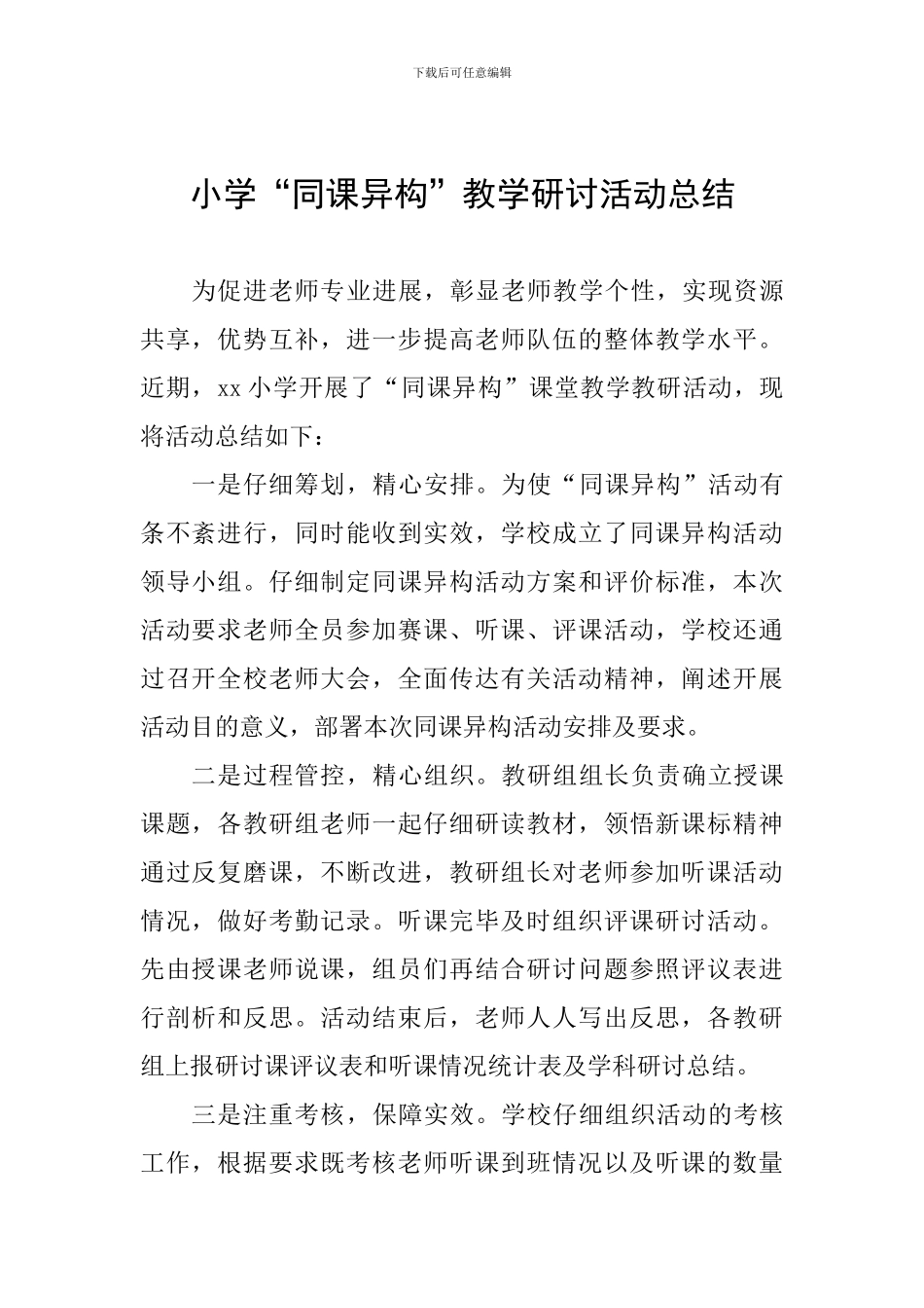 小学“同课异构”教学研讨活动总结_第1页