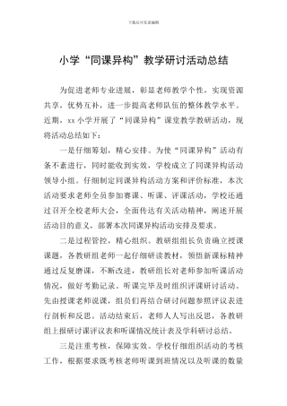 小学“同课异构”教学研讨活动总结