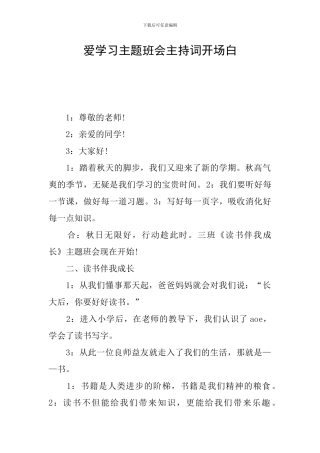 爱学习主题班会主持词开场白