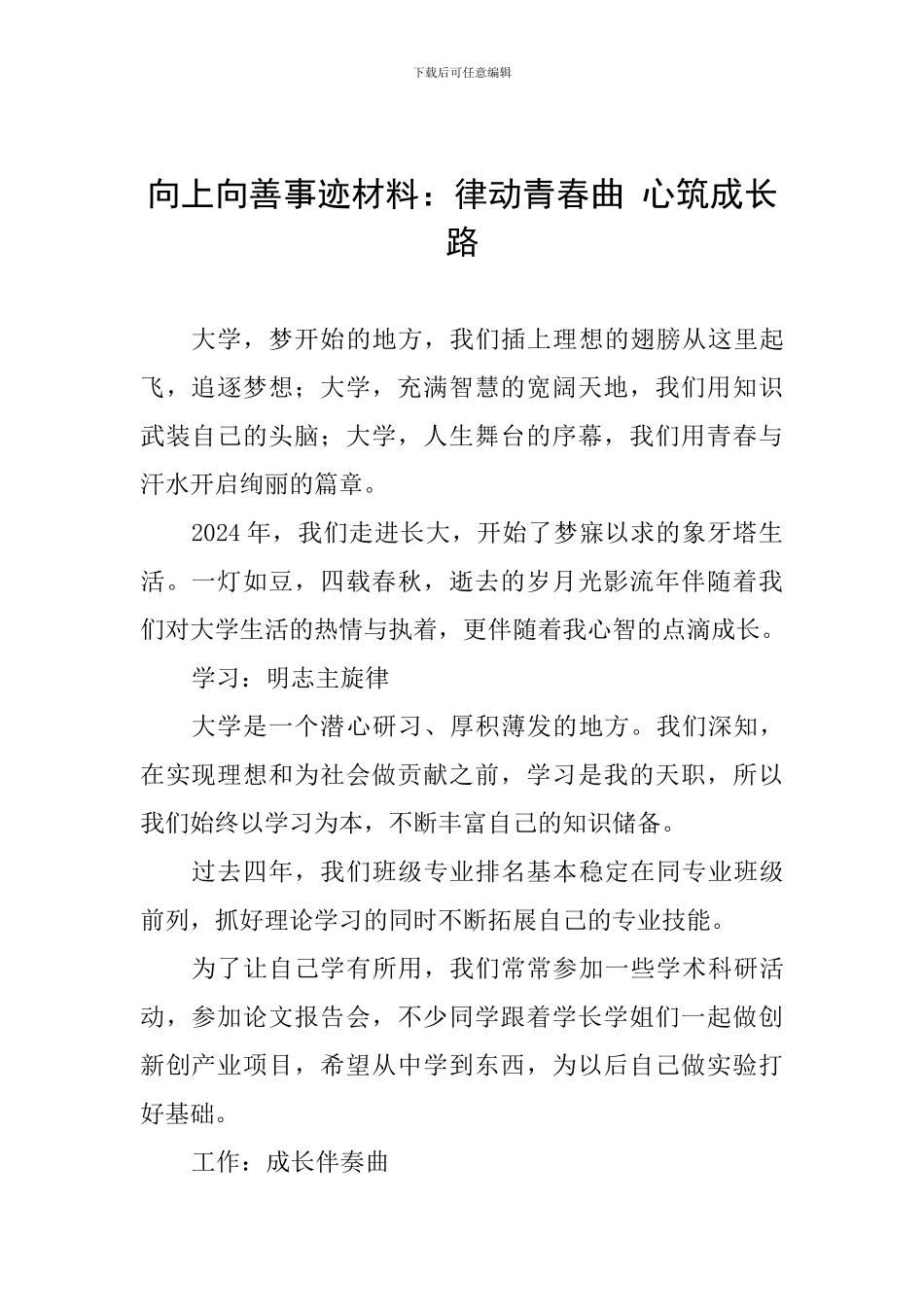 向上向善事迹材料：律动青春曲-心筑成长路_第1页