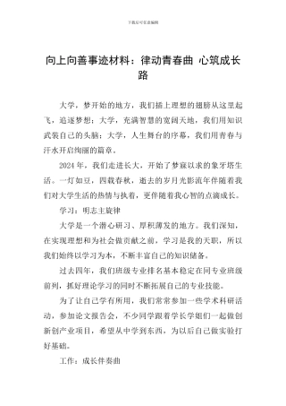 向上向善事迹材料：律动青春曲-心筑成长路
