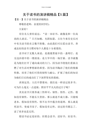 关于读书的演讲稿精品【5篇】