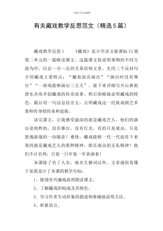 有关藏戏教学反思范文