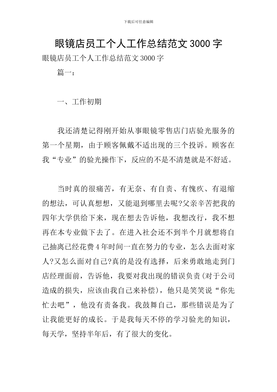 眼镜店员工个人工作总结范文3000字_第1页