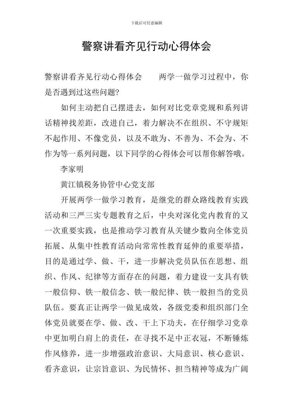 警察讲看齐见行动心得体会_第1页