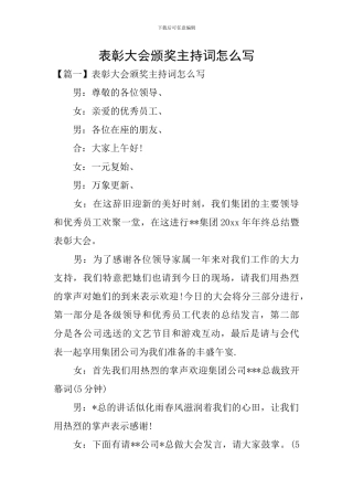 表彰大会颁奖主持词怎么写