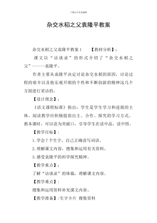 杂交水稻之父袁隆平教案