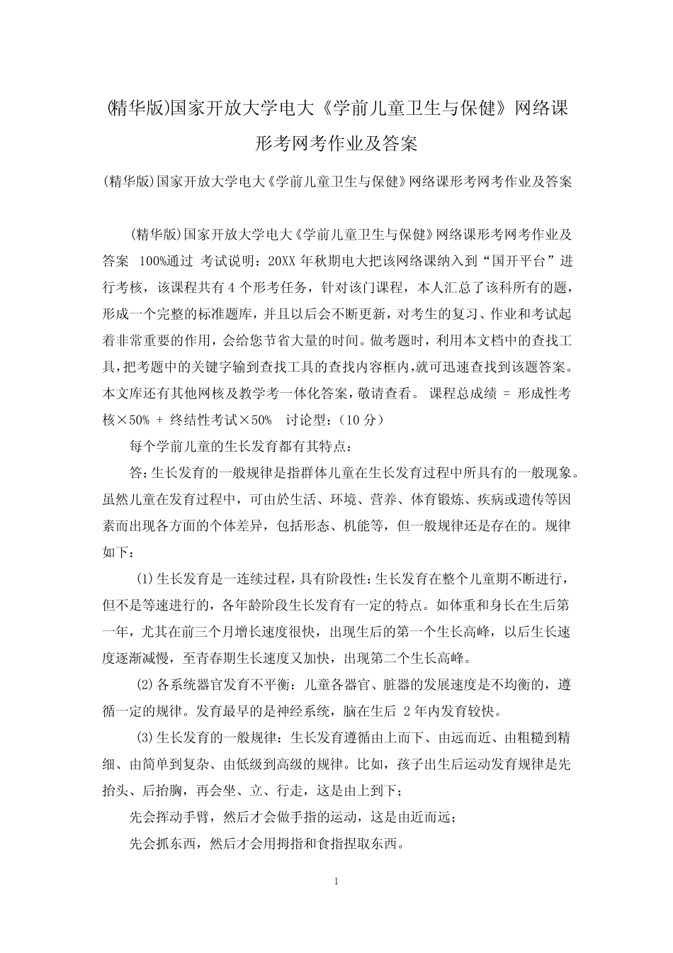 学前儿童卫生与保健》网络课形考网考作业及答案 _第1页