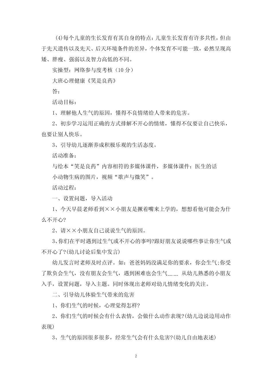 学前儿童卫生与保健》网络课形考网考作业及答案 _第2页
