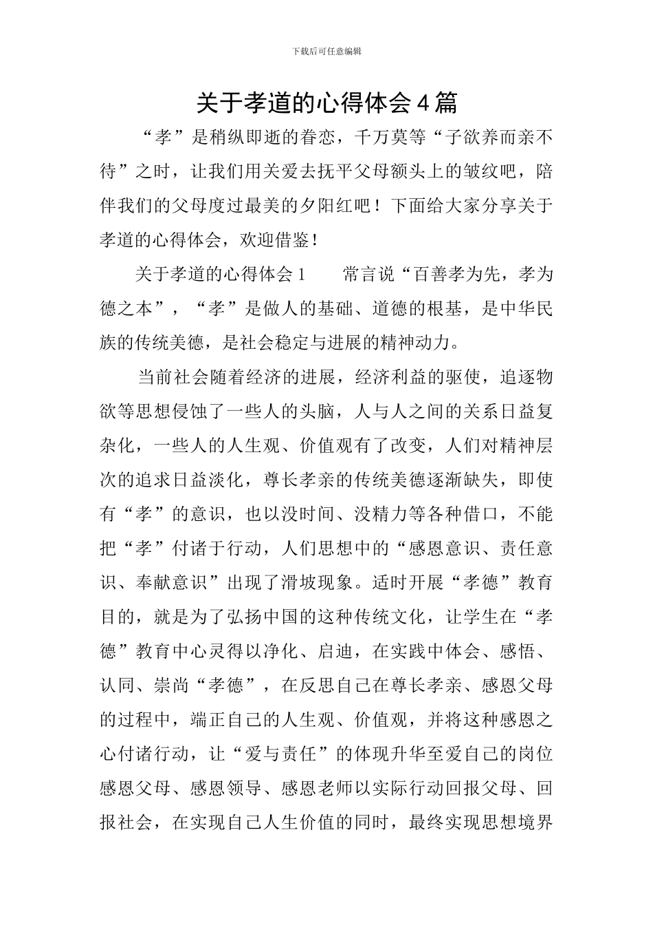 关于孝道的心得体会4篇_第1页