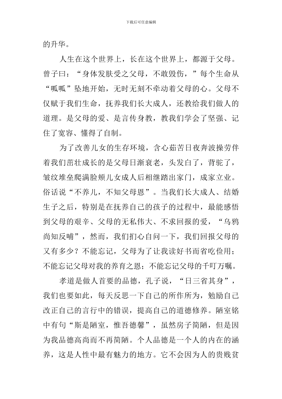 关于孝道的心得体会4篇_第2页