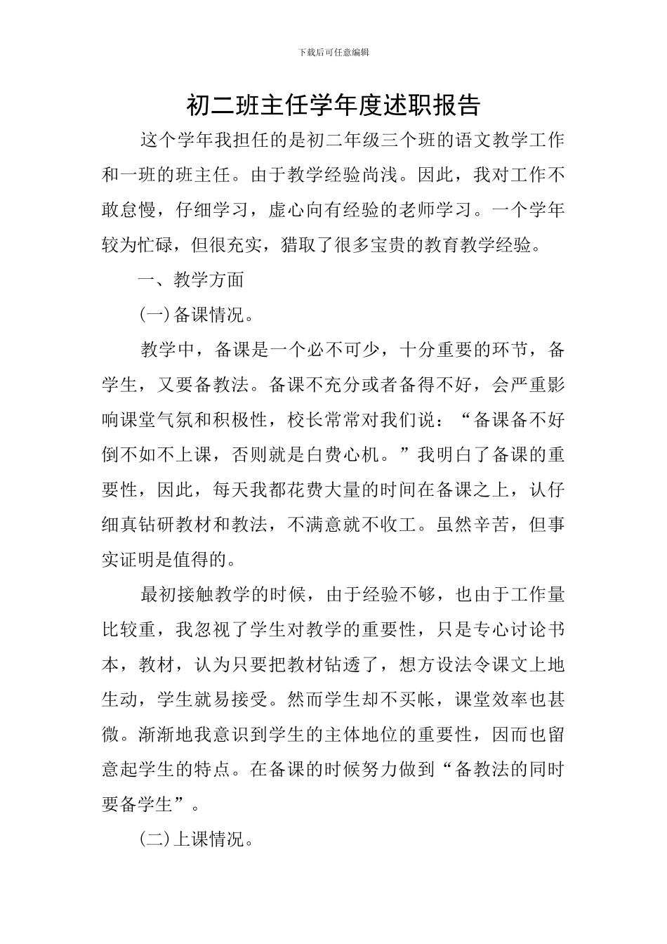 初二班主任学年度述职报告_第1页