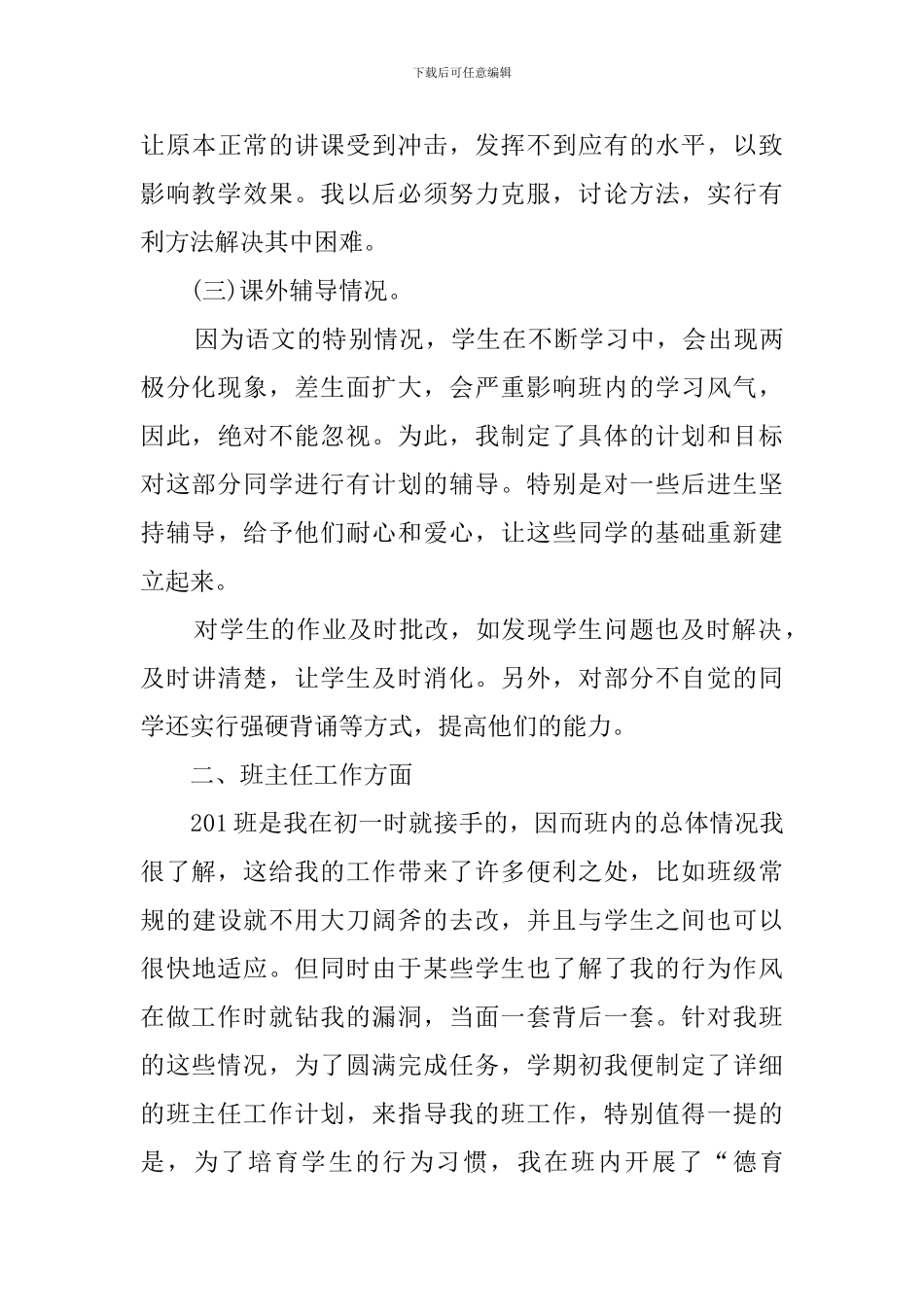 初二班主任学年度述职报告_第3页