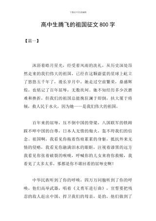 高中生腾飞的祖国征文800字