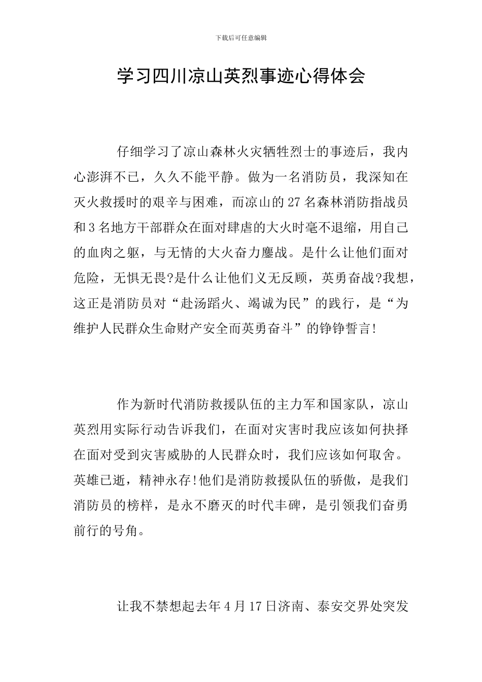 学习四川凉山英烈事迹心得体会_第1页