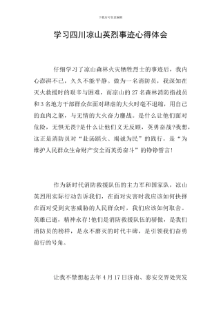 学习四川凉山英烈事迹心得体会