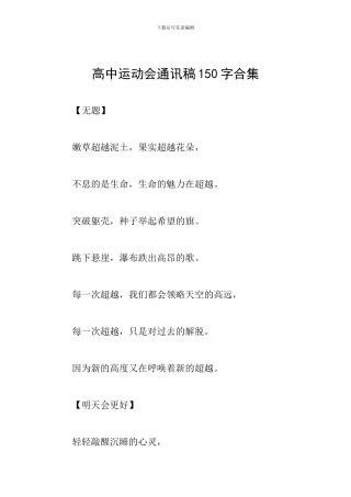 高中运动会通讯稿150字合集