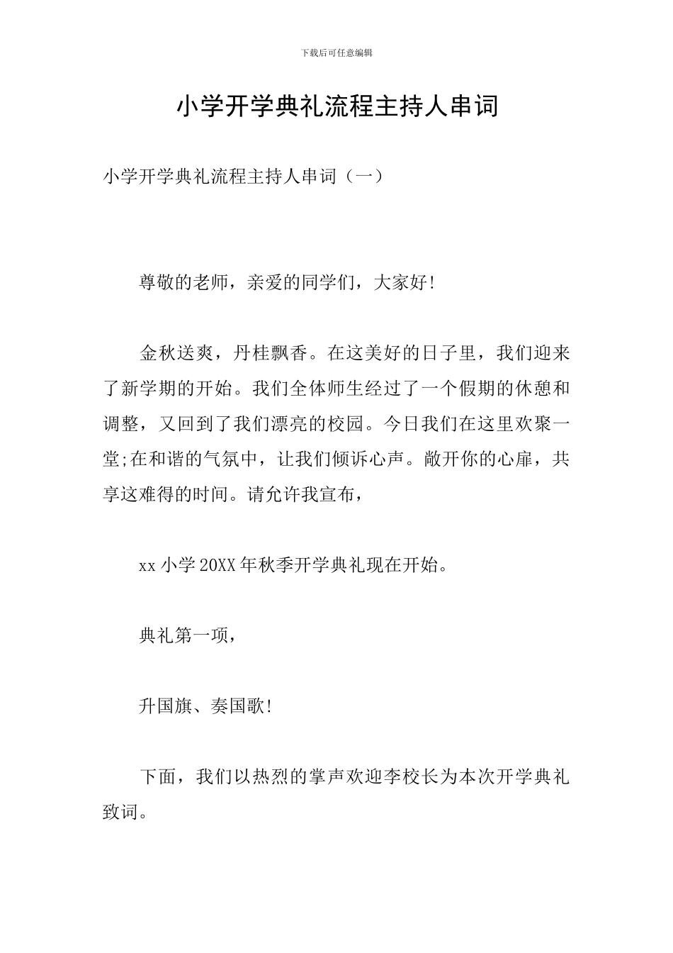 小学开学典礼流程主持人串词_第1页