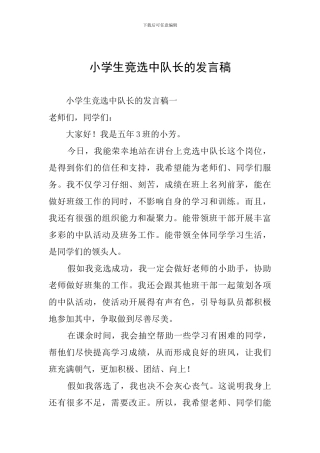小学生竞选中队长的发言稿