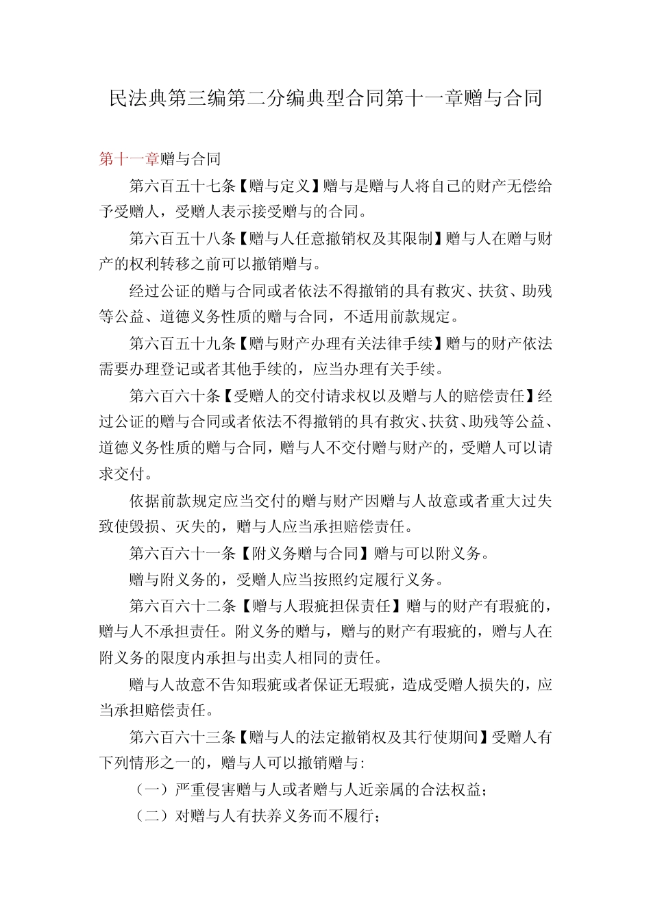 民法典第三编第二分编典型合同第十一章赠与合同 _第1页