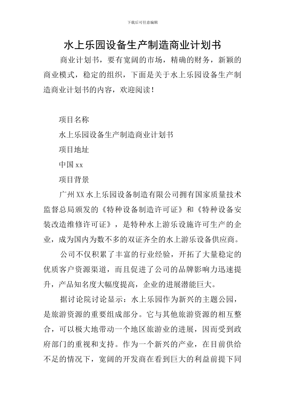 水上乐园设备生产制造商业计划书_第1页