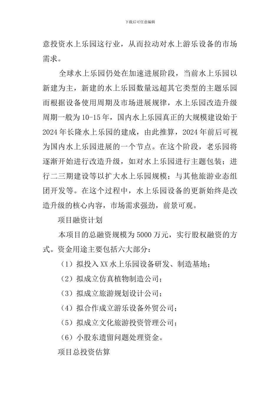 水上乐园设备生产制造商业计划书_第2页