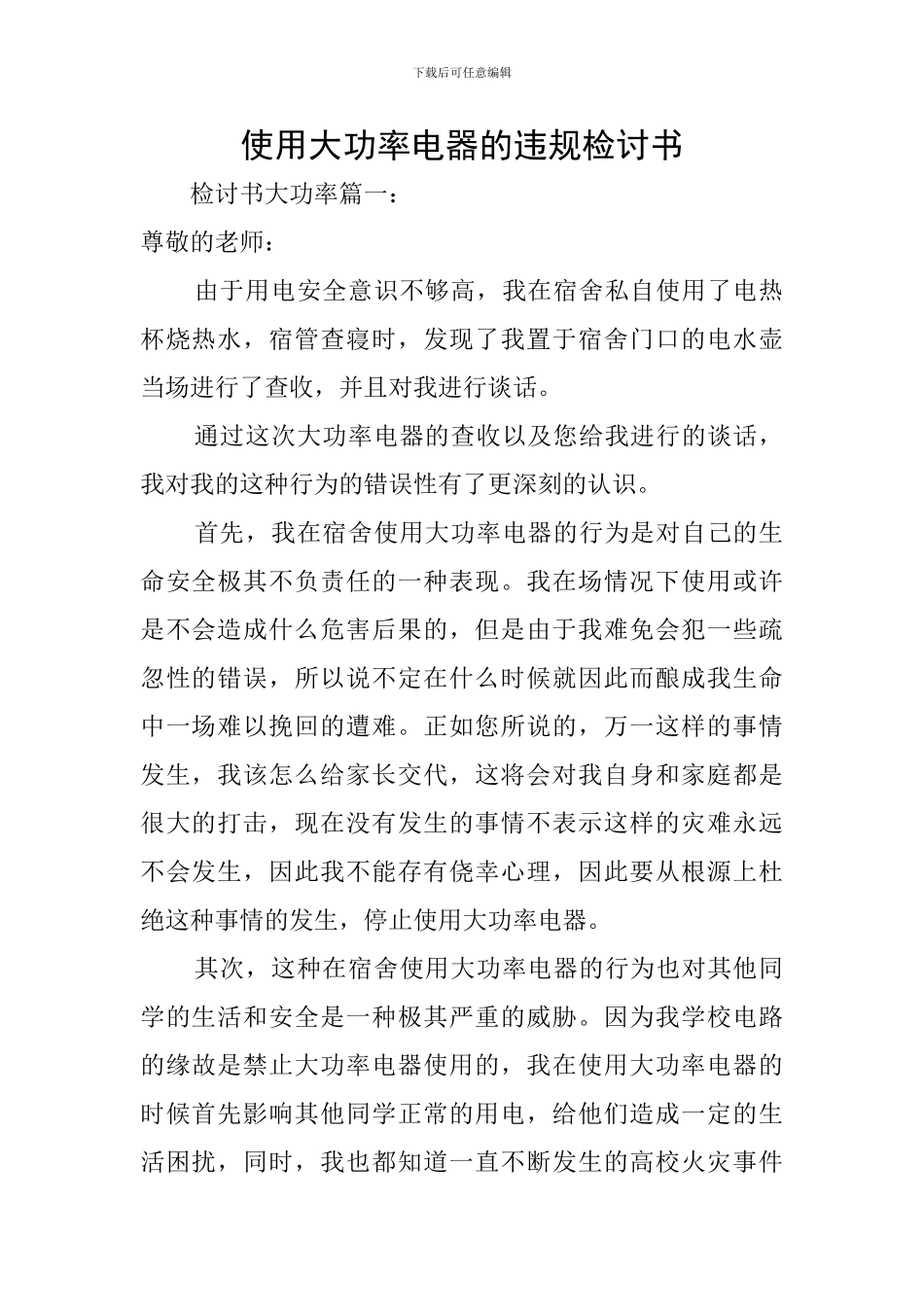 使用大功率电器的违规检讨书_第1页