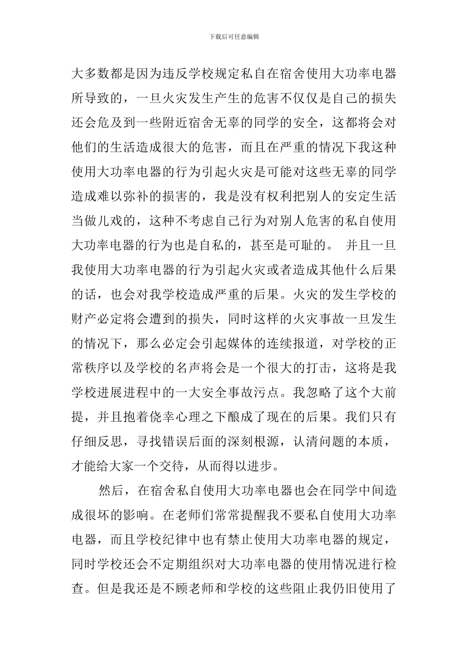 使用大功率电器的违规检讨书_第2页