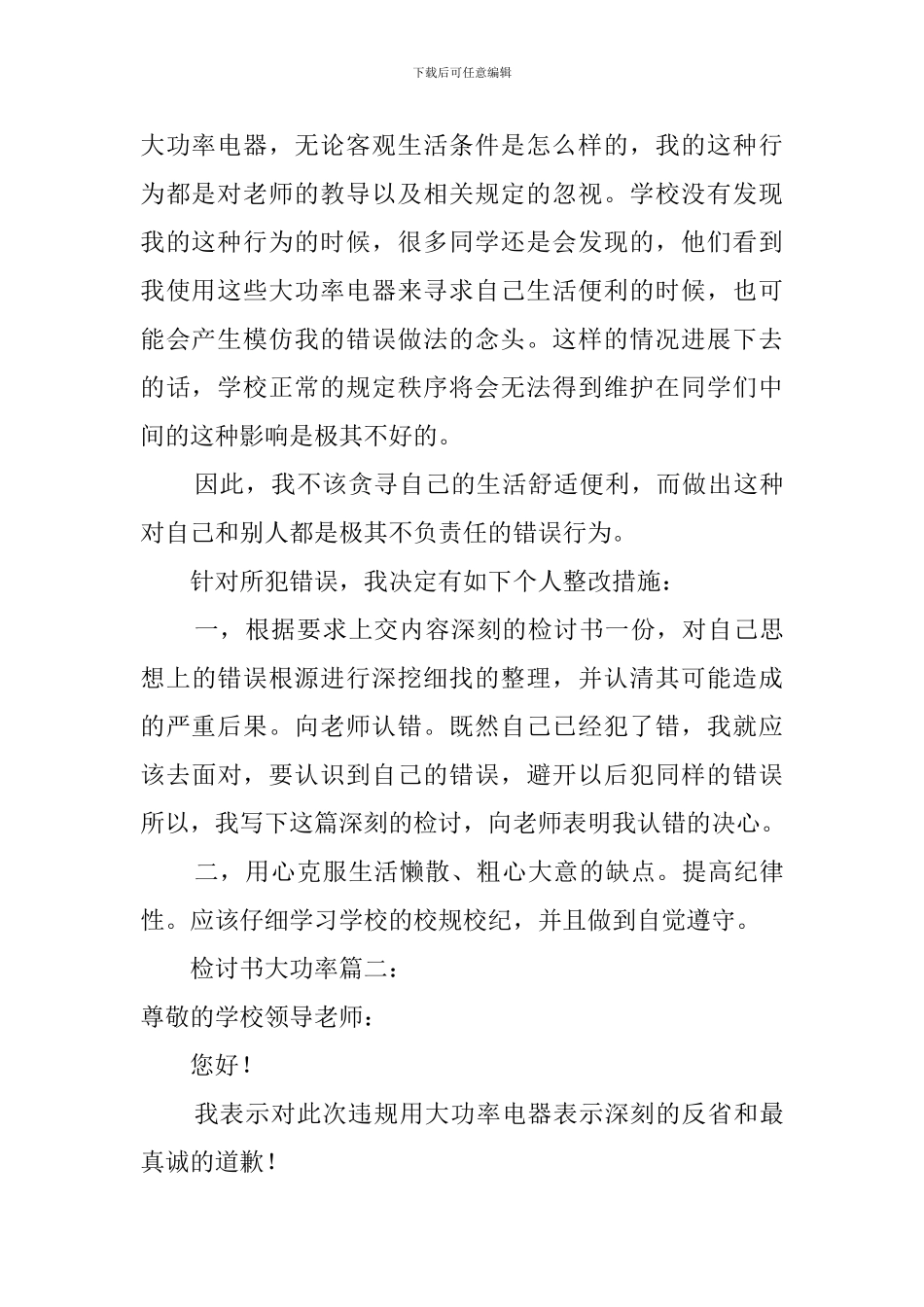 使用大功率电器的违规检讨书_第3页