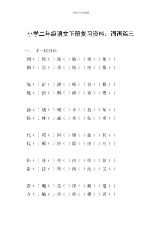 小学二年级语文下册复习资料：词语篇三