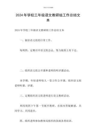 2024年学校三年级语文教研组工作总结文本