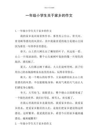 一年级小学生关于家乡的作文