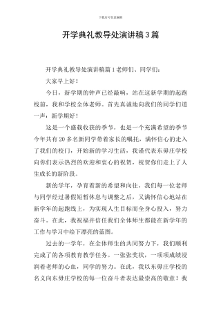 开学典礼教导处演讲稿3篇