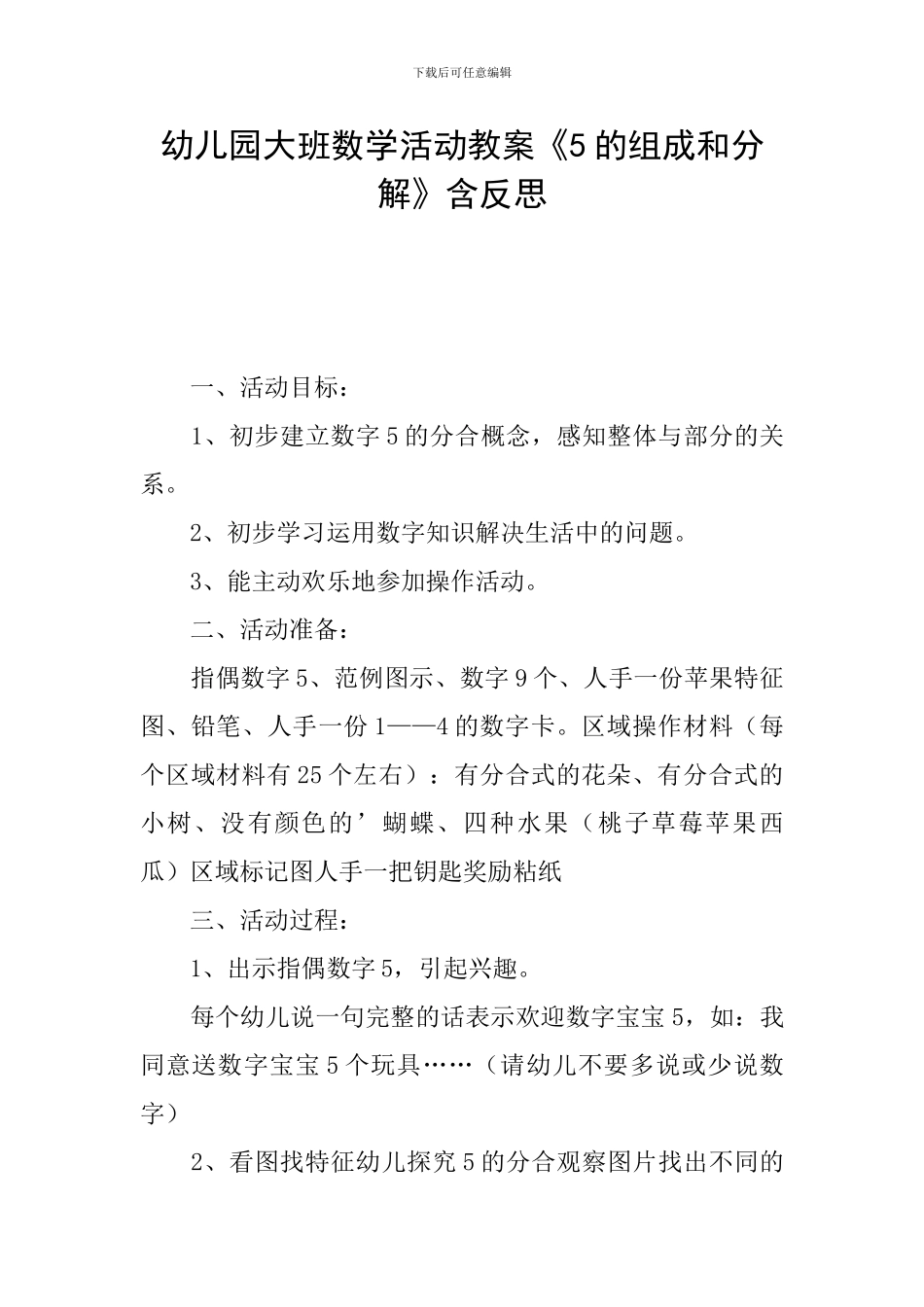 幼儿园大班数学活动教案《5的组成和分解》含反思_第1页