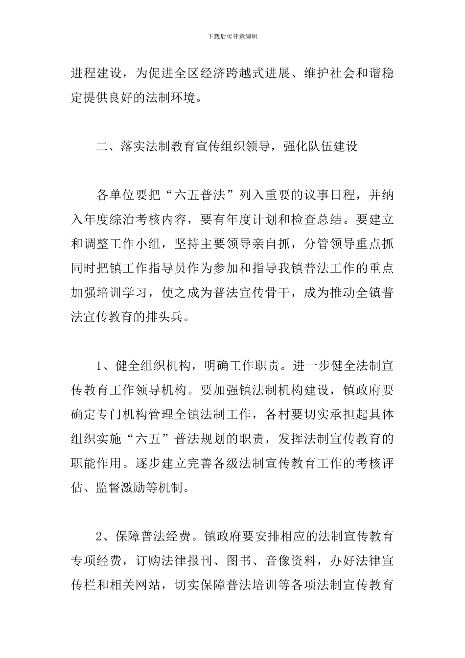 乡镇2024六五普法工作计划_第2页