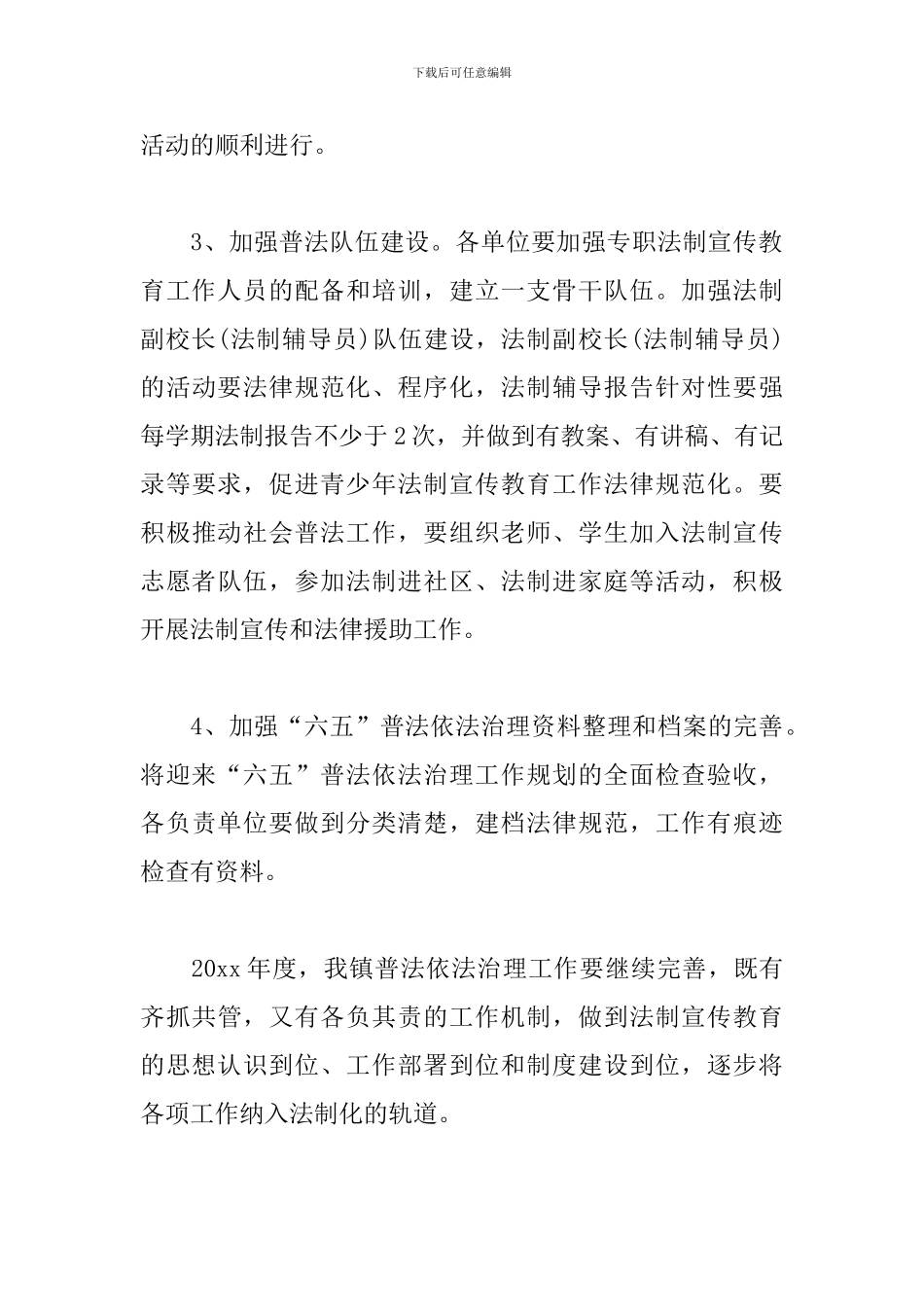 乡镇2024六五普法工作计划_第3页