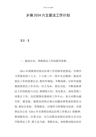 乡镇2024六五普法工作计划